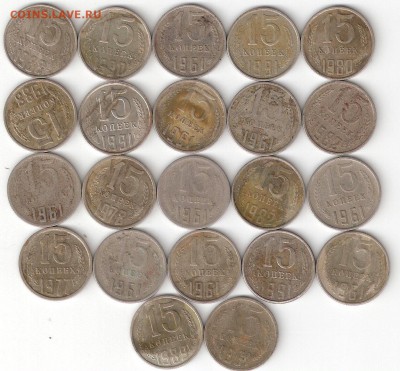 Погодовка СССР: 15коп- 22 монеты* - 22st SSSR 15kop P