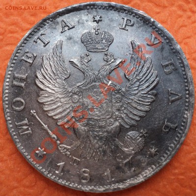 1 рубль 1817 СПБ ПС - DSC02932.JPG