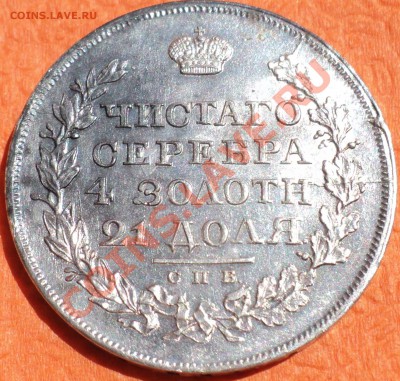 1 рубль 1817 СПБ ПС - DSC02940.JPG
