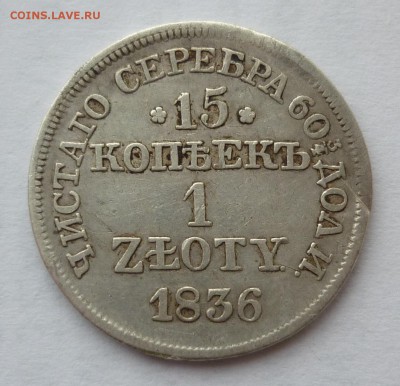 15 копеек 1 злотый 1836 до 25.01 ( 22-00 МСК ) - 15к1836.JPG