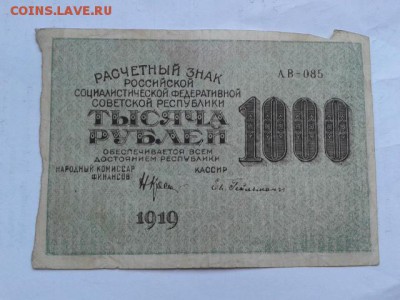 1000руб. 1919г.        24.01.19. 22.00 - 20190121_135150[1]