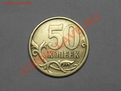 50 копеек 2003 года сп 2.31 или 2.32???? а может и 2.21 - SDC18361.JPG