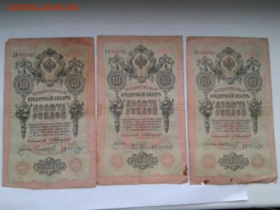 10 руб. 1909г. упр. коншин  3шт.    24.01.19. 22.00 - 20190121_142652[1]