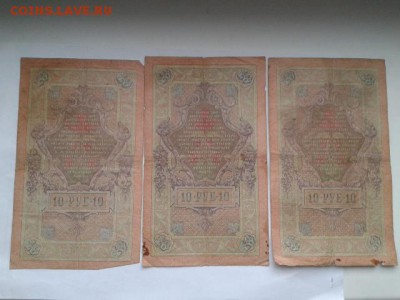 10 руб. 1909г. упр. коншин  3шт.    24.01.19. 22.00 - 20190121_142706[1]