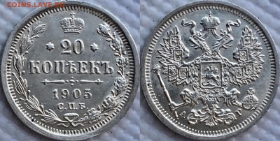 20 копеек 1905 AU интерес ??,, оценка ?? - image