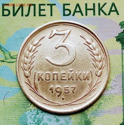 3коп. 1957г до 25-01-2019г. - 20180610_181234-1