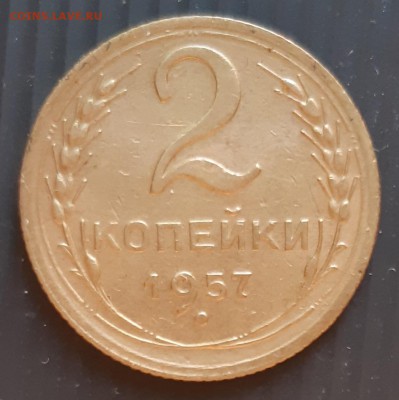 2 копейки 1957 года, до 26.01.2019 года в 22:00 мск - 2 копейки 1957 (2)