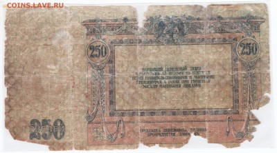 250 рублей 1918 Ростов Серия АГ - 47. В убитом состоянии - 016