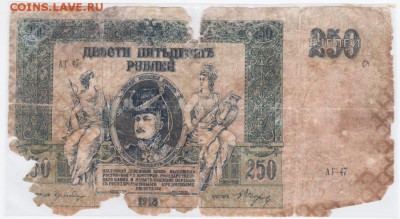 250 рублей 1918 Ростов Серия АГ - 47. В убитом состоянии - 015