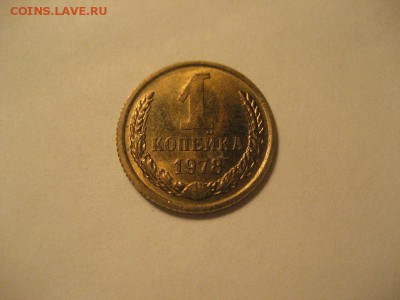 1 копейка 1978 хорошая - IMG_9139