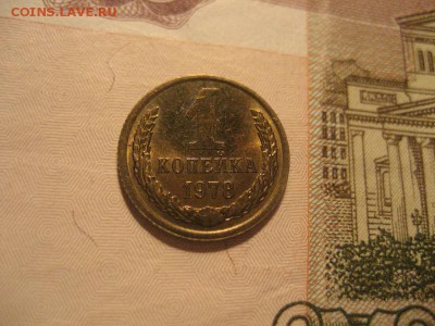 1 копейка 1978 хорошая - IMG_9137