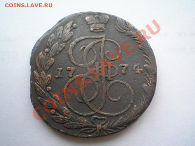 5 коп. 1774 г. ЕМ до 07.06.11. в 22.00 мв - P6040029.1