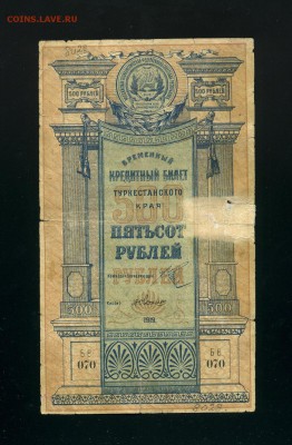 500 рублей 1918 Туркестан до 27,01,2019 22:00 МСК - Фото989