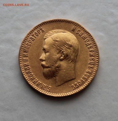 10 рублей, 1909 г. - IMG_7227.JPG