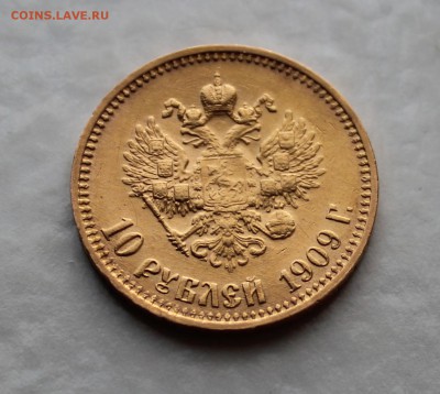 10 рублей, 1909 г. - IMG_7229.JPG