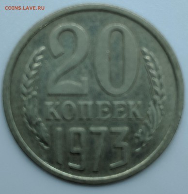 20 копеек 1973 с 200р до 28.01.18 22.00 - IMG_20190122_112621