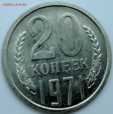 20 копеек 1971 с 200р до 28.01.18 22.00 - IMG_20190122_113018