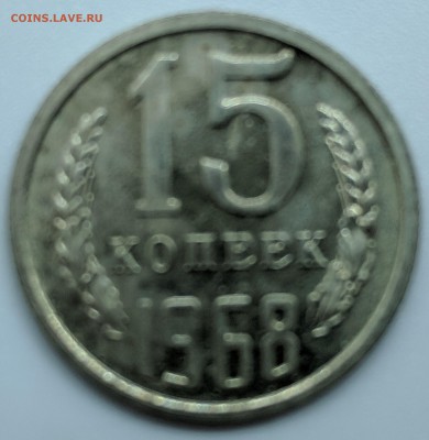 15 копеек 1968 года с 200р до 28.01.18 22.00 - IMG_20190122_113236