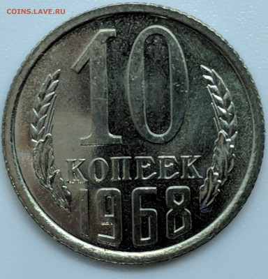 10 копеек 1968 года с 200р до 28.01.18 22.00 - IMG_20190122_113507