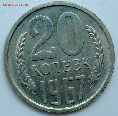 20 копеек 1967 года с 200р до 28.01.18 22.00 - IMG_20190122_113612
