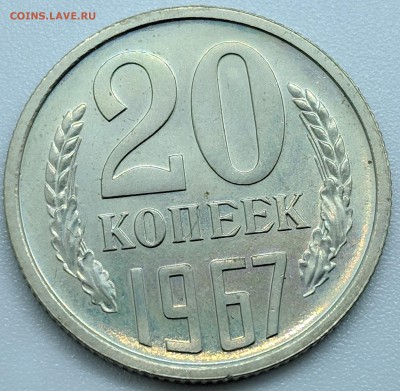 20 копеек 1967 года с 200р до 28.01.18 22.00 - IMG_20190122_113615