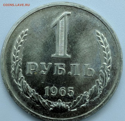 1 рубль 1965 наборный с 200р 28.01.19 22.00 - IMG_20190122_114053