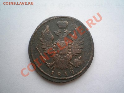 1коп. 1819 г. КМ АД (1) до 07.06.11. в 22.00 мв - P6040023.1