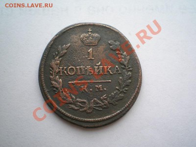 1коп. 1819 г. КМ АД (1) до 07.06.11. в 22.00 мв - P6040021.1