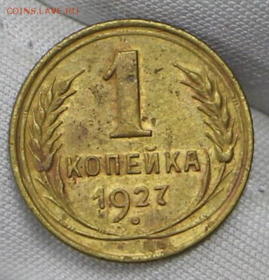 1 коп 1927 год- 24.01.19 в 22.00 - советы планшет 2 067