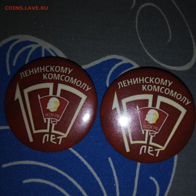 2 значка 100 лет Ленинскому комсомолу до 28.01.2019 22.00мск - IMG_20190122_140026