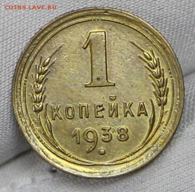 1 коп 1938 год. Штемп. блеск - 24.01.19 в 22.00 - советы планшет 2 075