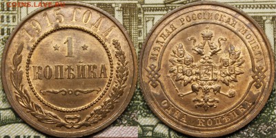 1 копейка 1908-1916 UNC - _MG_3460.JPG