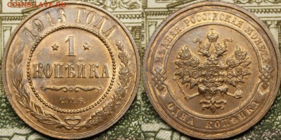 1 копейка 1908-1916 UNC - _MG_3442.JPG