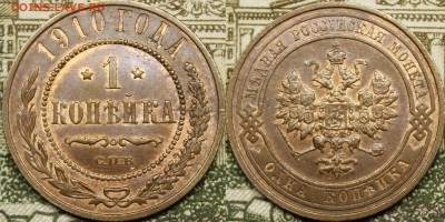 1 копейка 1908-1916 UNC - _MG_3434.JPG