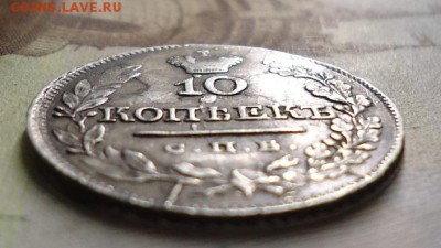 RR 10 копеек 1820 спб пс - DSC03030.JPG