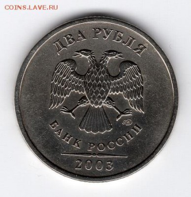 2 рубля 2003 года. СПМД.  До 26.01.2019 в 22:30 - img619
