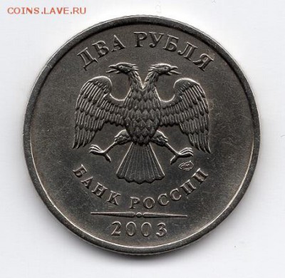 2 рубля 2003 года. СПМД.  До 26.01.2019 в 22:30 - img618