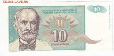 ЮГОСЛАВИЯ - 10 динаров 1994 г. пресс до 28.01 в 22.00 - IMG_20190122_0008
