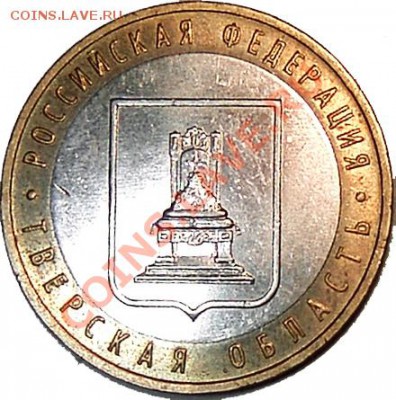10 руб. 2005 год Тверская обл. помогите определить Шт. ревес - P_tver_01
