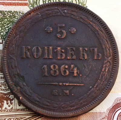 5 копеек 1864 год ЕМ Окончание- в 22.00 МСК 25.01.2019 года - DSC01666.JPG