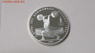 5р 1979 Олимпиада-80 Штанга пруф серебро Ag900, до 27.01 - Y 5р Олимпиада. Штанга-1