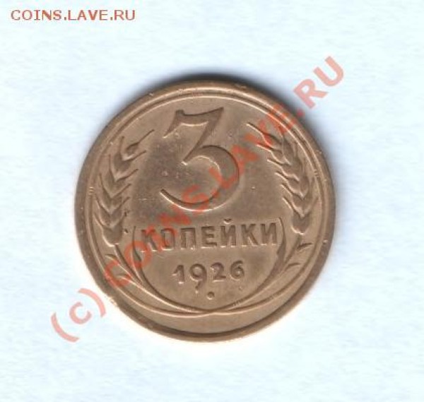 3 копейки 1926 год Полированный чекан ??? - HWScan00026