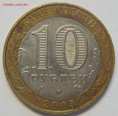 10 рублей БИМ Дорогобуж. До 28.01.19г. в 22.30 мск - 6