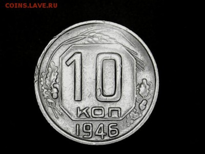 10 копеек 1946 - 2019-01-22-150318