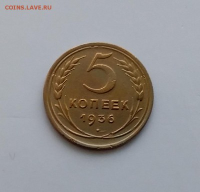 5 копеек 1936. До 27.01.19 в 22.00 - 20190122_155808