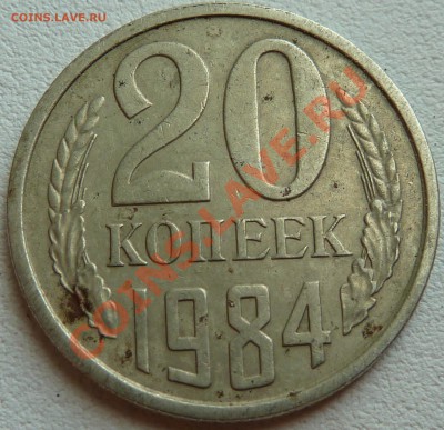 20 коп.1984г.ШТ? - P1020857.JPG