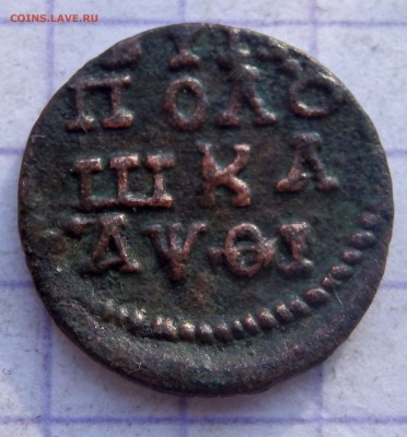 Полушка ВРП 1719 года год буквами до 24.01.2019 22-00 - P1220284.JPG