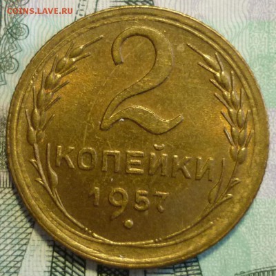 2 копейки 1957 UNC До 28.01.19 в 22.30 МСК - P1230193.JPG