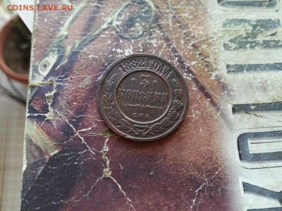 3 копейки 1882 СПБ до 25.01.2019 - 1882 - копия