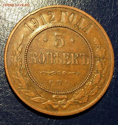 5 копеек 1912г, с 200. до 27.01.19г - IMG_5895